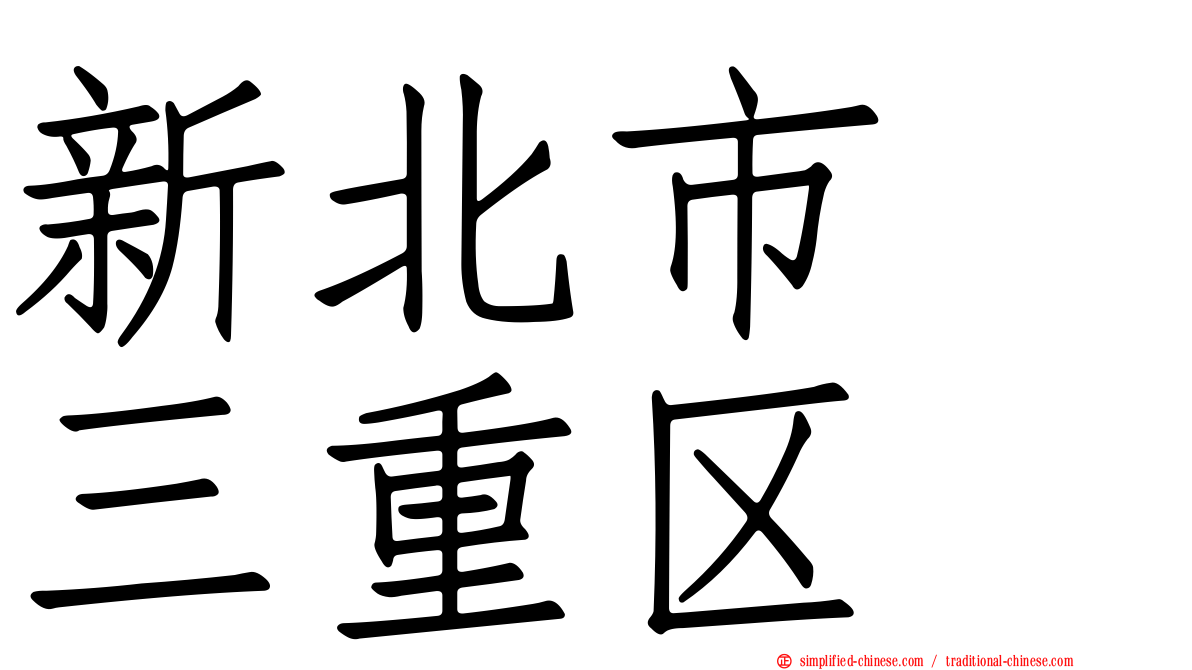 新北市　三重区